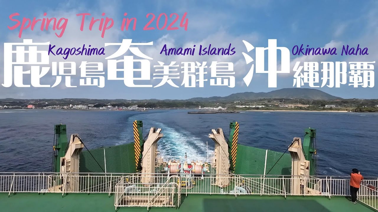 令和6年春の旅#2　鹿児島から船で沖縄に渡る