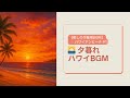 【癒しの作業用BGM】 ハワイアンビーチ #1 夕暮れ ハワイBGM 1 Hour Relaxation