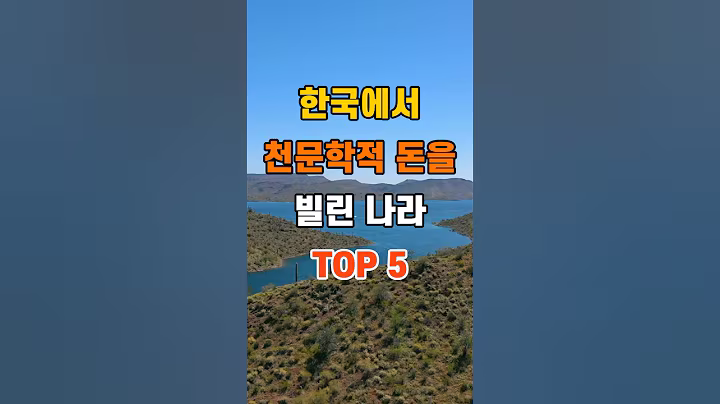 '한국에서 천문학적 돈을 빌린 나라 TOP 5'  #명언 #좋은글 #건강 #지혜 #인생조언 #50代  #60代  #70代