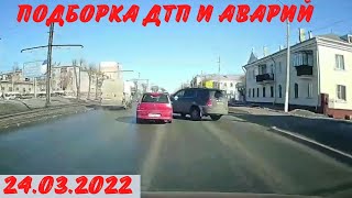 Подборка Дтп и Аварий / дтп март 2022 / видеорегистратор / подборка аварий / ДТП 2022 / аварий март