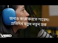 ভয়েস ওভার কোর্স: ফ্রিল্যান্সিং ও ঘরে বসে আয় 💼
