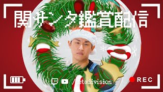 関サンタ鑑賞会 // 360°ビュー