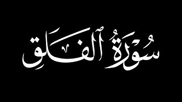 القرآن الكريم || كرومات شاشه سوداء || سورة الفلق  مشاري بن راشد العفاسي
