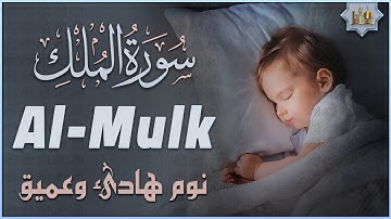 سورة الملك تلاوة هادئة ومريحة جداً تسمعها قبل النوم💤 | القارئ حسام الدين عبادي | Surah Al Mulk