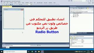 استخدام زر الراديو في الفيجوال بيسك Radio Button