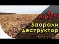 Заорали деструктор стерні. АгроФейл 12