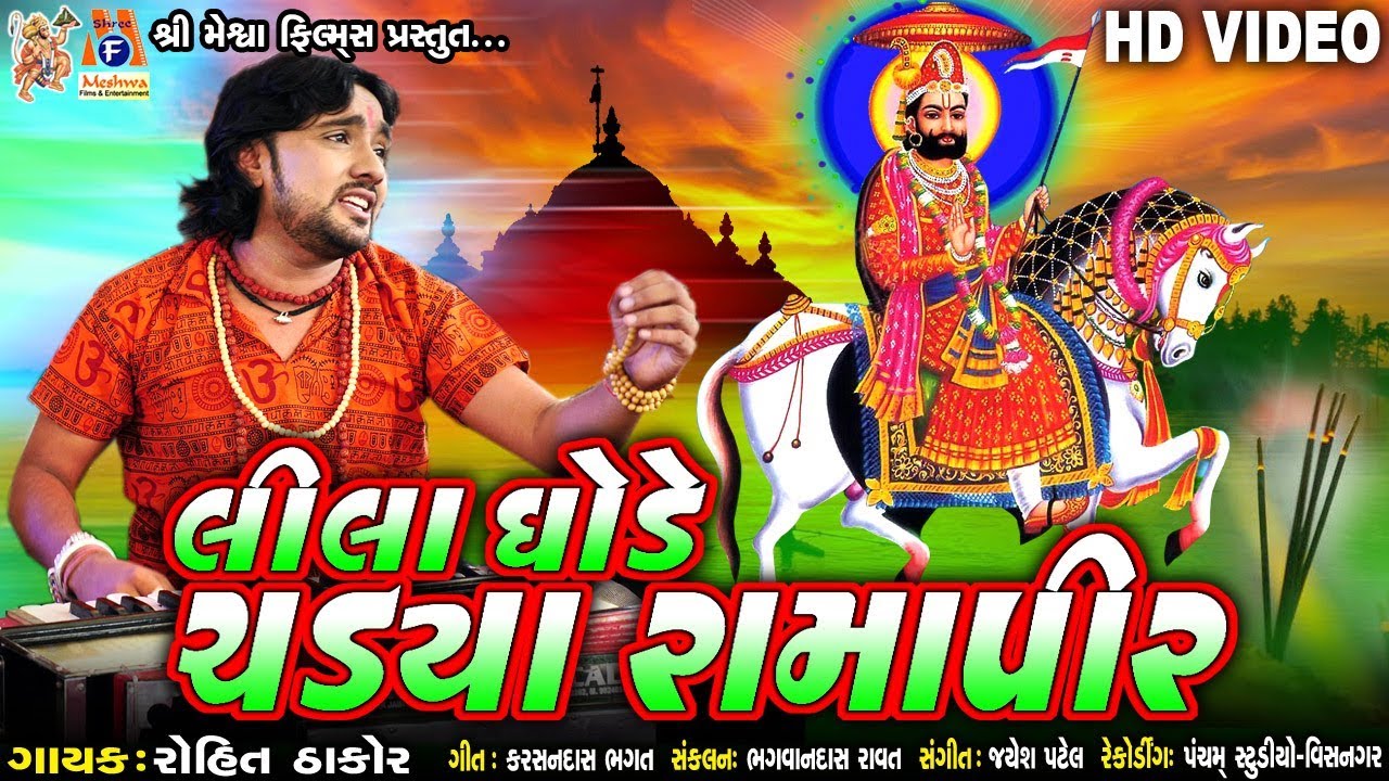 Lila Ghode Chadya Ramapir Rohit Thakor Ramdevpir Gujarati Prachin