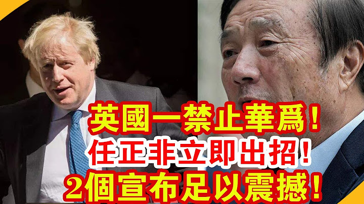 英国一禁止华为！任正非立即出招！2个宣布足以震撼！| 时政焦点 | - 天天要闻