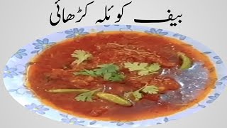 Beef koyla karahi bnany ka tarika||kitchen queen dua naeem