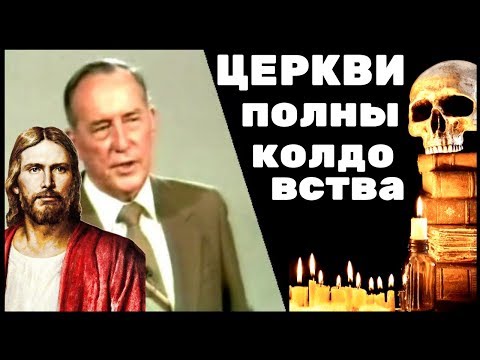 Война КОЛДОВСТВУ | Что такое колдовство | Дерек Принс