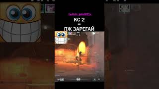 ПЖ ЗАРЕГАЙ 2 twitch: jefe001x #кс2 #кс2моменты #кс #cs2moments #cs2  #твичстрим