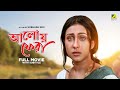Aloy Phera - Bengali Full Movie | Rituparna Sengupta | Tapas Paul | Victor Banerjee