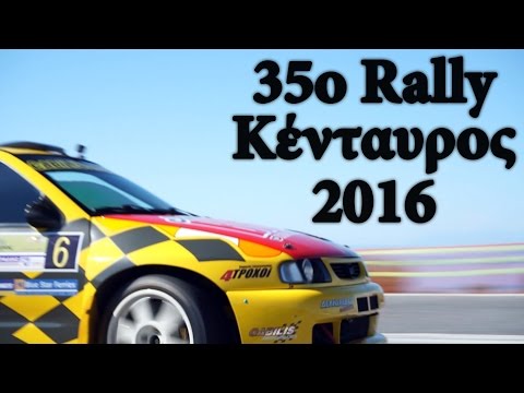 35ο Rally Κένταυρος 2016 (TechItSerious Teaser)