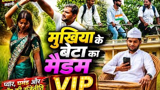 मुखिया के बेटा के मैडम VIP|| @VirusTeam2.0  ||