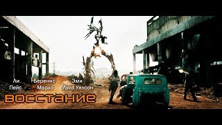 Восстание (Revolt) 2017. Трейлер (Русская озвучка) Восстание (Revolt) 2017. Трейлер (Русская озвучка)