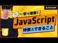 超入門 JavaScriptの特徴 できること5選 プログラミング言語利用率1位 超入門 JavaScriptの特徴 できること5選 プログラミング言語利用率1位