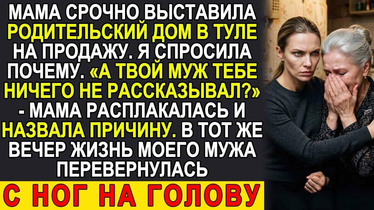 Звоню маме: «Почему продаёшь дом?» Она расплакалась и назвала имя виновника. Это был мой муж