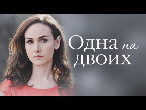 Одна на двоих.  4 серия