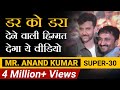 डर को डरा देने वाली हिम्मत देगा ये वीडियो    | Anand Kumar | Super 30 | Dr Vivek Bindra