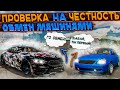 ПРОВЕРКА НА ЧЕСТНОСТЬ - ОБМЕН МАШИНАМИ Car parking multiplayer ОБМАНУТ ИЛИ НЕТ?ДАЮ ПЕРВЫЙ АВТОМОБИЛЬ