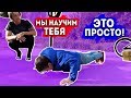 ПОСЛЕ ЭТОГО Даже ПЕРВОКЛАСНИК Научиться Отжиматься! НАУЧИСЬ ОТЖИМАТЬСЯ С Нуля От Земли! ★