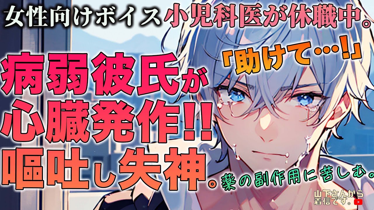 【女性向けボイス】病弱な病み彼氏が心臓発作！薬の副作用で嘔吐し失神！？医者な年上男子が体調不良で倒れるのを彼女の君が看病し励まし、永遠の愛を誓い合う。【シチュエーションボイス/シチュボ/ドM彼氏】