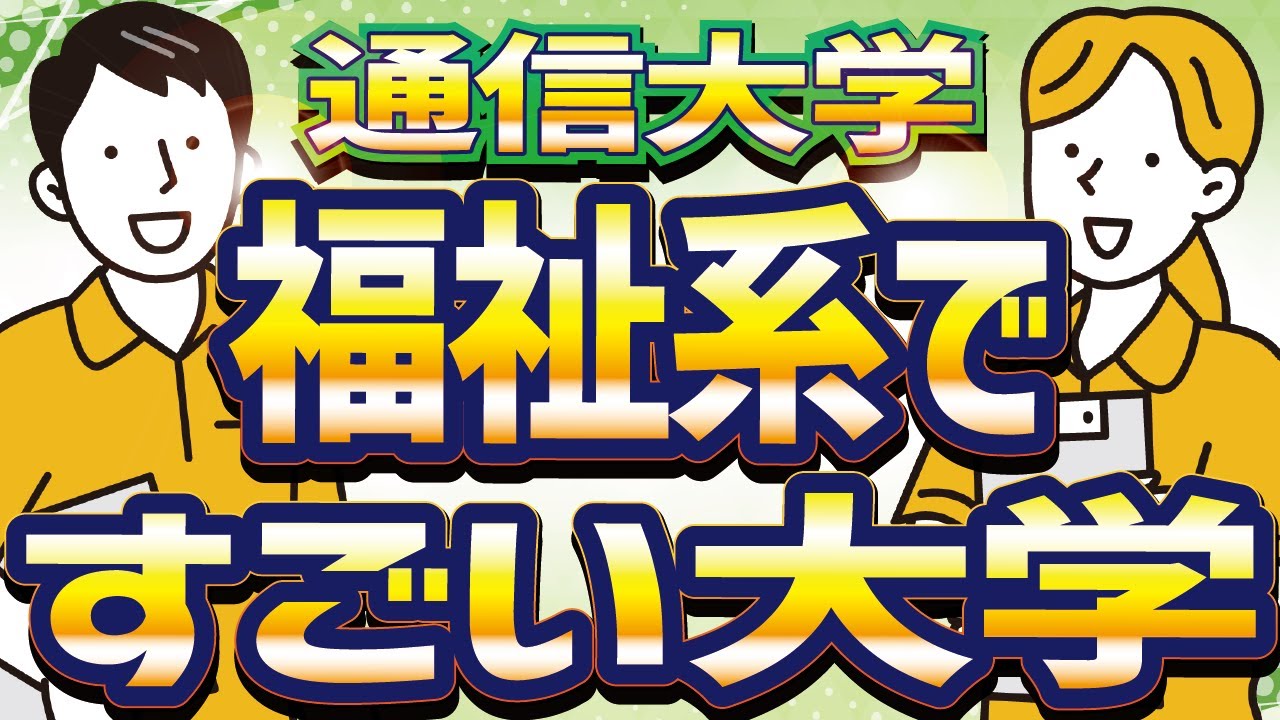 【社会人】【通信大学】【福祉】通信制大学の福祉系ですごく良い大学を紹介します！