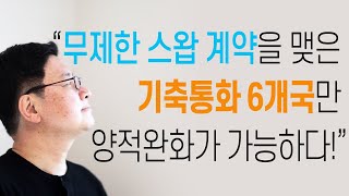 디플레전쟁 -  8. 미 연준과 무제한 통화스왑을 맺은 6개국만 양적완화 가능?