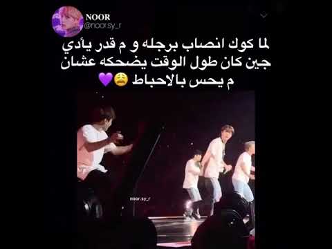 كوك رجلو مصابة جونغكوك رجلو بتوجعو حفلة Bts مقاطع Bts Bts 