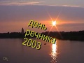 День речника 2003 - 2004 (теплоход &quot;Федор Достоевский&quot;)