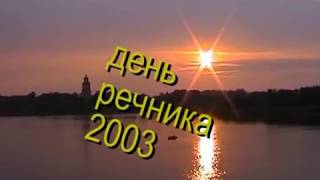 День речника 2003 - 2004 (теплоход &quot;Федор Достоевский&quot;)