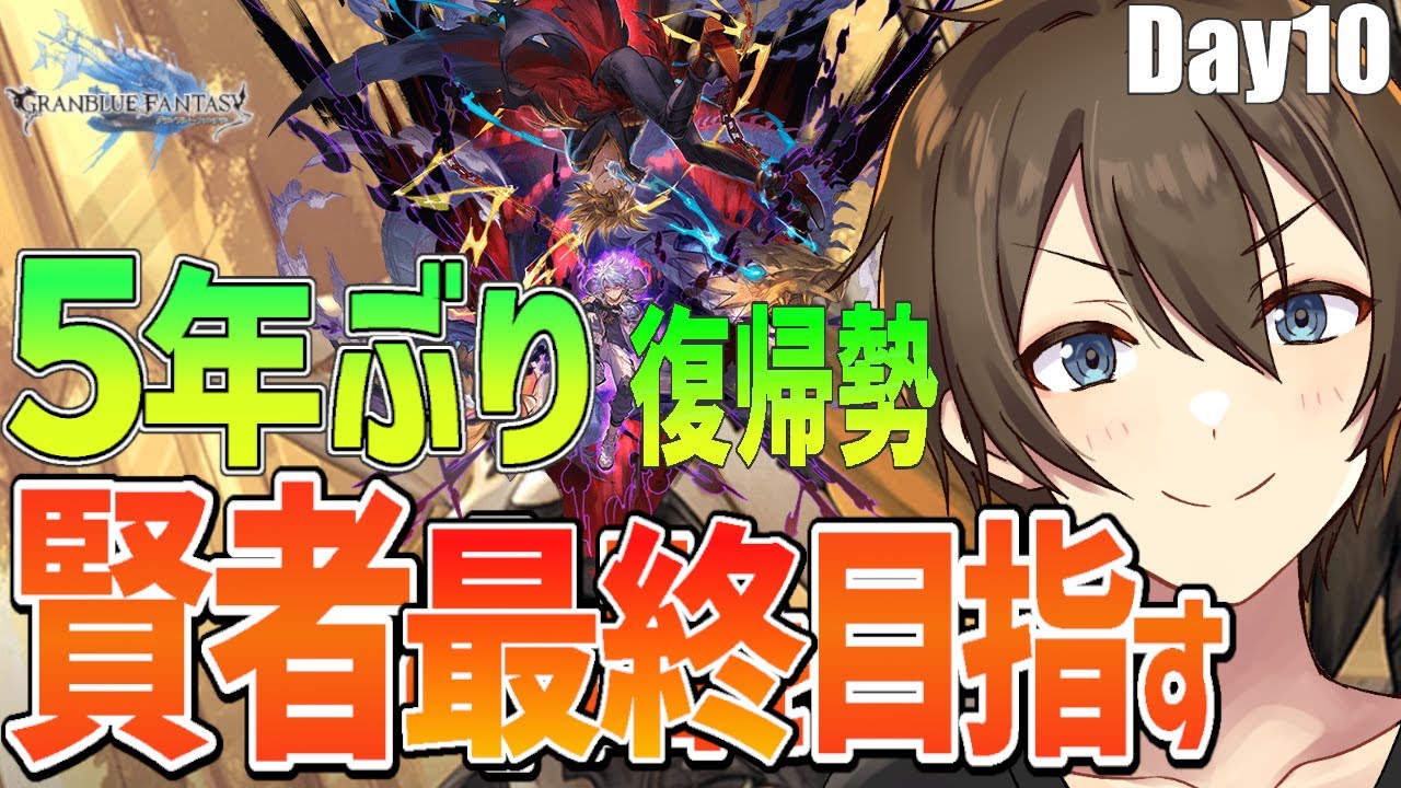 【グラブル】５年ぶり復帰勢のグラブル サンドボックス引きこもり！ついにカイム最終だー‼ Day10【Vtuber/カイ・クロス】