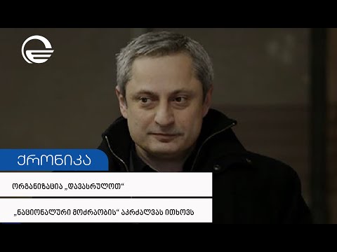 აიკრძალოს ნაციონალური მოძრაობა