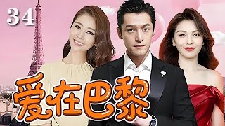 【精選電視劇】愛在巴黎 第34集:胡歌、劉濤、林心如浪漫之都上演豪門三角戀