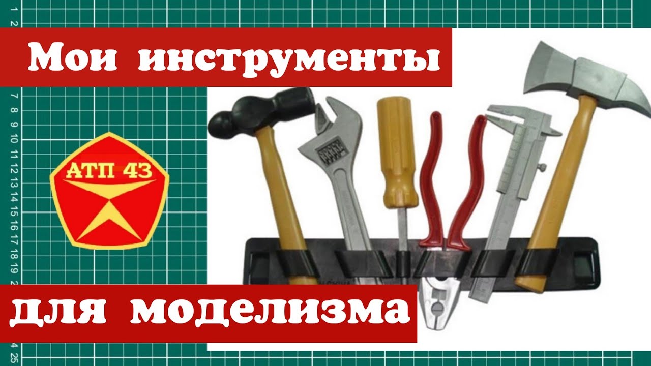Мой инструмент для моделизма! Краткий обзор. - YouTube