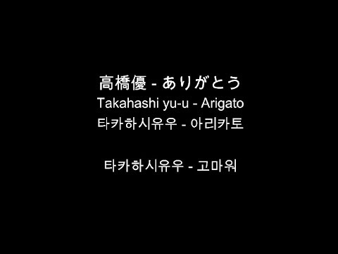 [일본어 노래] 高橋優 - ありがとう / 타카하시유우 - 고마워