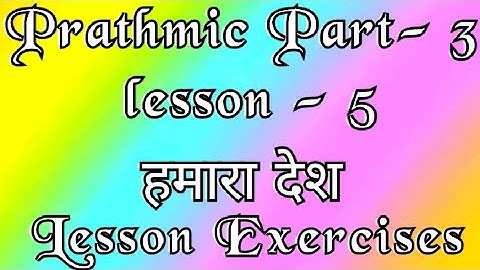 Prathmic part - 3 | lesson - 5 | Exercises