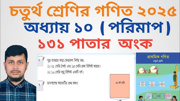 চতুর্থ শ্রেণির গণিত ২০২৫||অধ্যায় ১০ সমাধান || পরিমাপ ||১৩১ পাতার অংক||Class 4 Math page 131