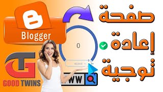 طريقة عمل ( صفحة إعادة توجيه ) لقالب سيو بلس v6 ️ 2022