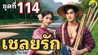 ชุดที่ 114 ❣️ รวมนิทานสนุกๆ เพื่อความบันเทิง | @BaimaiStory3