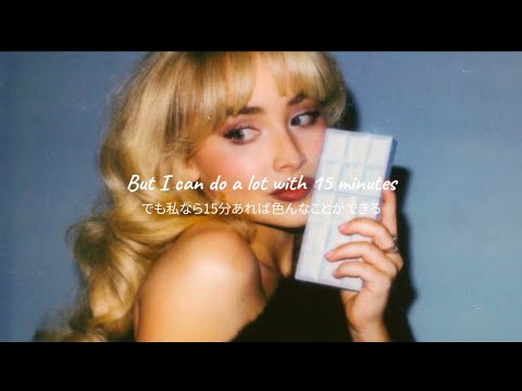 〔和訳〕恋も仕事も全部上手くやれるよ15minutes - Sabrina Carpenter
