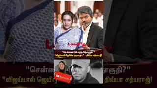 #vijay #thalapathyvijay #tvk #tvkvijay #tvkvijay #divyasathyaraj #divyasathyarajlatestnews #dmkfans