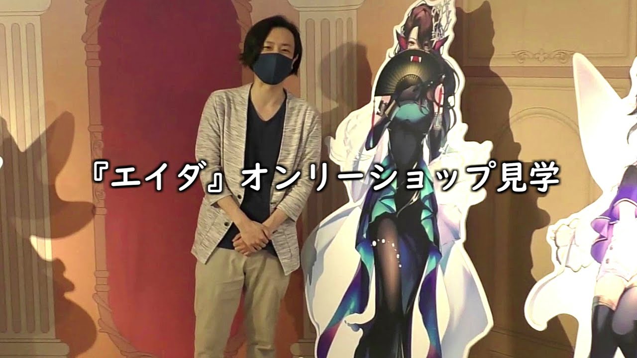 フルコンさんと『エイダ』アニメイトオンリーショップを見学させてもらいました！#エイダOS