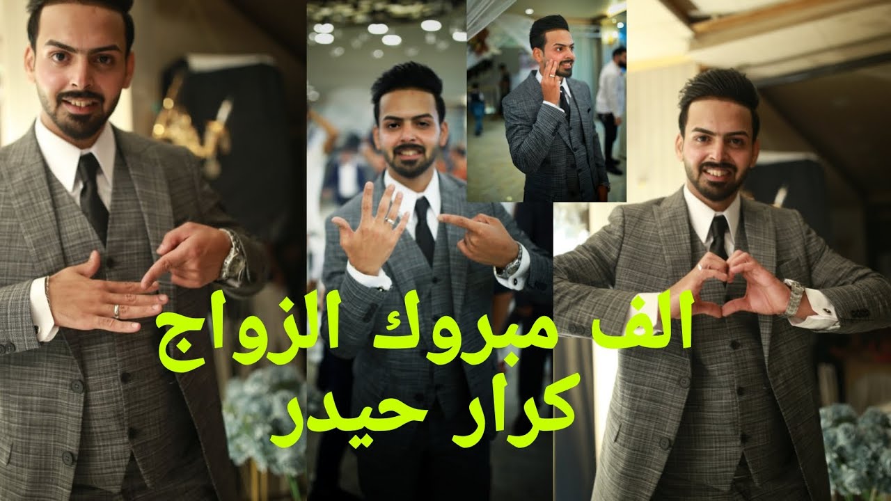 الجزء الثاني حفل زفاف كرار حيدر الف مبروك تستاهل التصوير و المونتاج عباس الحجي للستفسار 07811330385