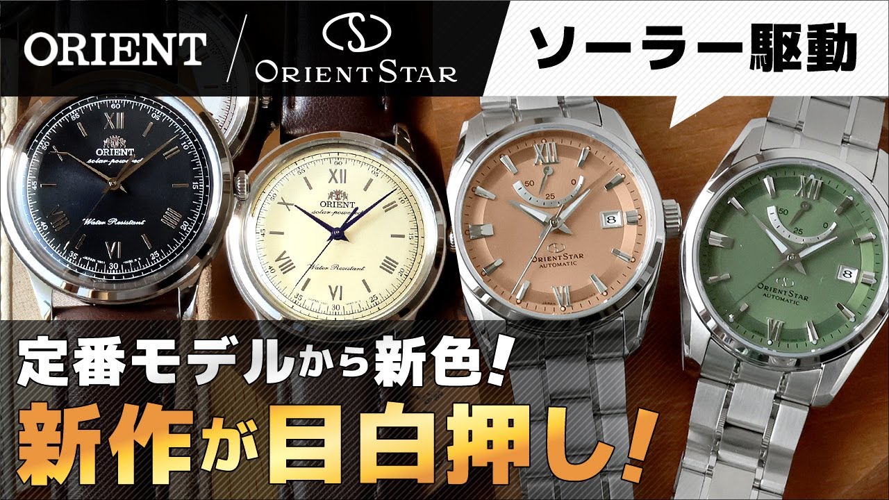 Orient & Orient Star New Release] Introducing the solar model of