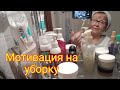 Мотивация на уборку/как стираю тюль/готовим ужин...