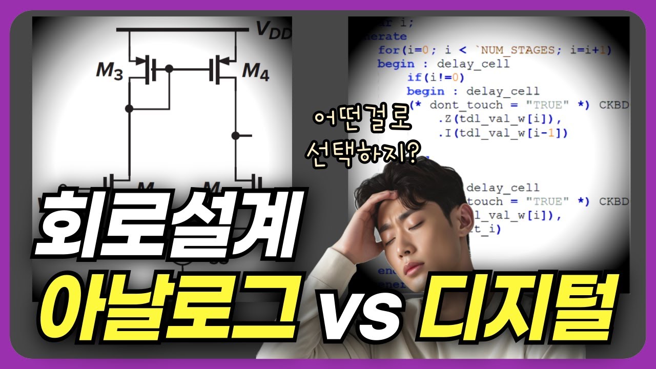 아날로그 vs 디지털 회로설계, 직무 선택이 고민되는 학사 취준생들 필수 시청!