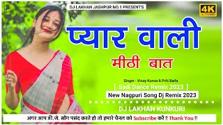 Pyar Wali Meethi Baat || New Nagpuri Dj Song 2023 Vinay Kumar Nagpuri Song 2023 || Dj Lakhan Kunkuri