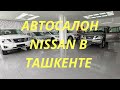 Цены на новые Иномарки в Узбекистане Ташкент Автосалон Nissan