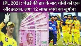 CSK vs DC IPL 2021: चेन्नई की हार के बाद धोनी को एक और झटका,